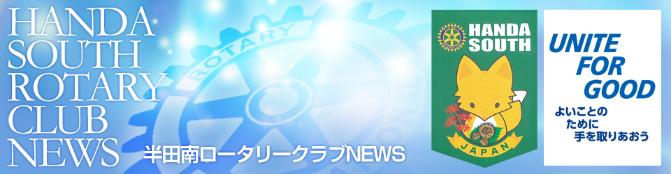 半田南ロータリークラブNEWS