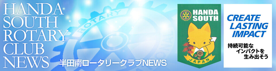 半田南ロータリークラブNEWS